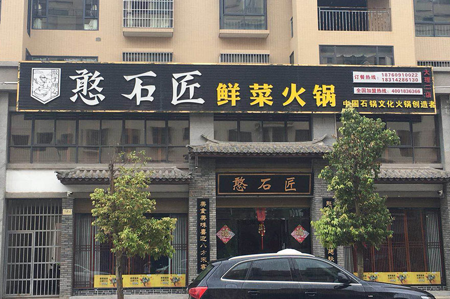 憨石匠加盟店