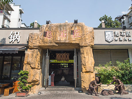 憨石匠鮮菜火鍋紅光店