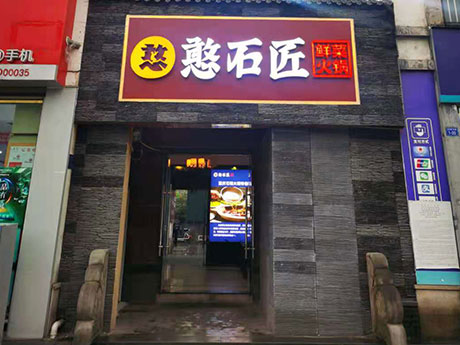 憨石匠鮮菜火鍋雙福店