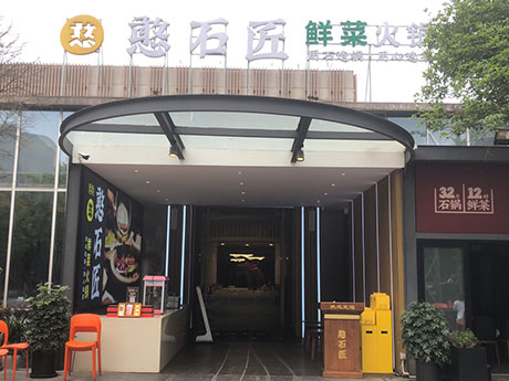 憨石匠鮮菜火鍋融匯溫泉城店