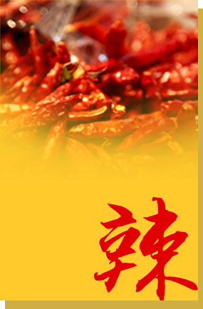 重慶火鍋憨石匠核心優(yōu)勢(shì)辣