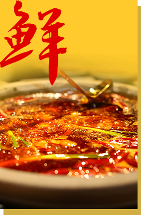 重慶火鍋憨石匠核心優(yōu)勢(shì)鮮