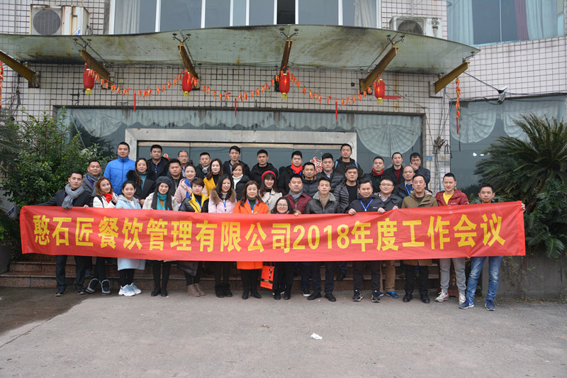 憨石匠2018年年度工作會(huì)議圓滿(mǎn)結(jié)束