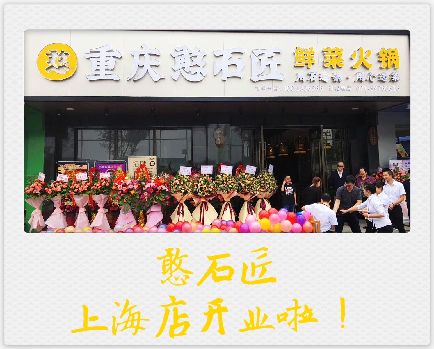 祝賀：憨石匠鮮菜火鍋上海明珠店開業(yè)?。?！