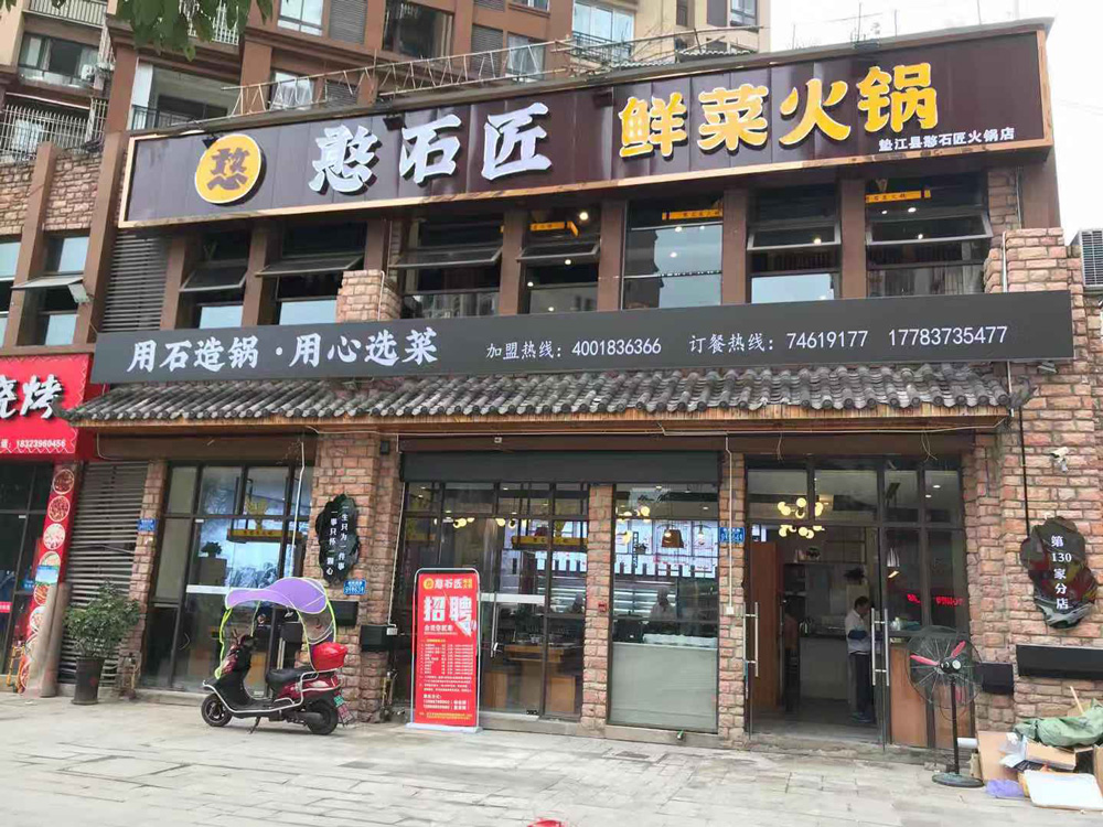 祝賀：憨石匠墊江加盟店試營(yíng)業(yè)！