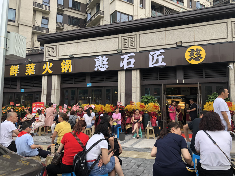 祝賀：憨石匠鮮菜火鍋磁器口加盟店盛大開(kāi)業(yè)