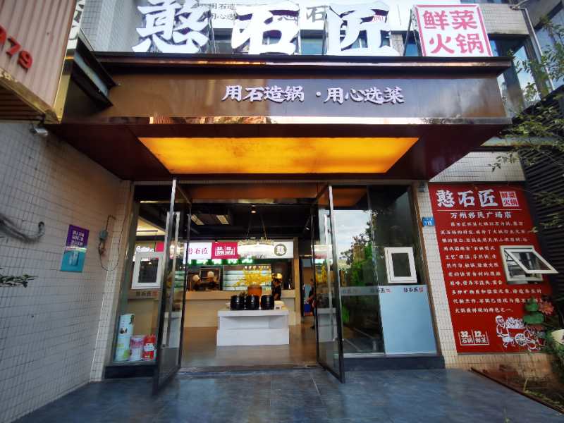 祝賀：憨石匠萬(wàn)州移民廣場(chǎng)店（三店）加盟店試營(yíng)業(yè)