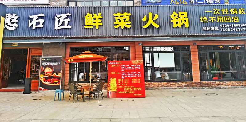 祝賀：憨石匠鮮菜火鍋瀘縣加盟店試營業(yè)