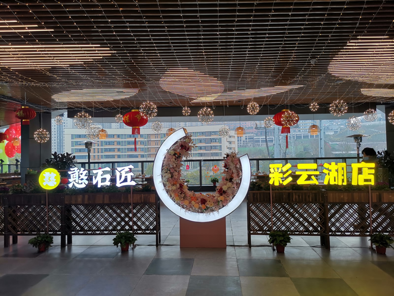 祝賀：憨石匠鮮菜火鍋（彩云湖萬(wàn)科里店）試營(yíng)業(yè)！