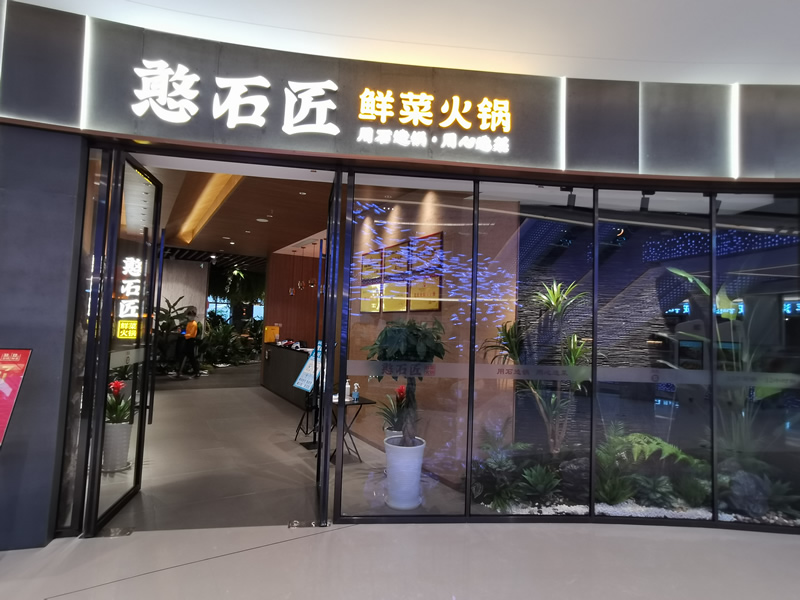祝賀：憨石匠鮮菜火鍋成都興隆湖店試營(yíng)業(yè)