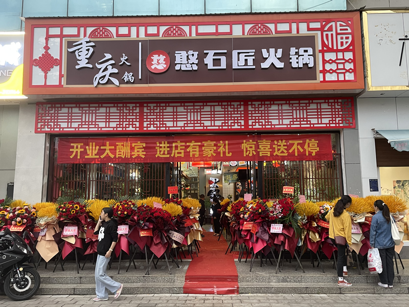 祝賀：憨石匠鮮菜火鍋曲靖加盟店盛大開(kāi)業(yè)！