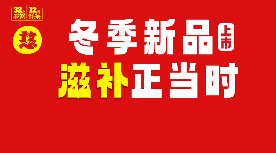 滋補(bǔ)正當(dāng)時(shí) 冬季上新