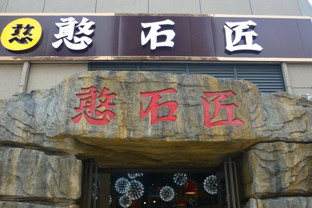火鍋加盟店有什么經(jīng)營(yíng)小技巧？