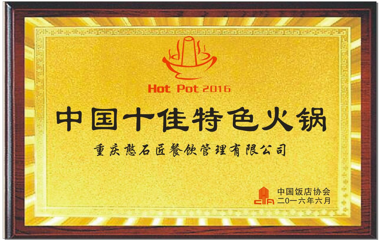 中國十佳特色火鍋