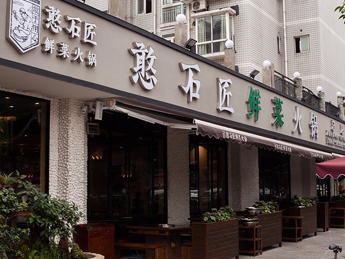 憨石匠鮮菜火鍋