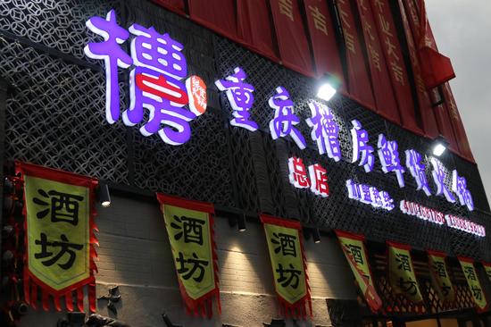 槽房鮮貨火鍋