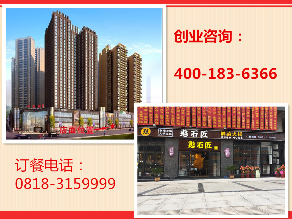祝賀：四川達(dá)州憨石匠火鍋新店開(kāi)業(yè)！
